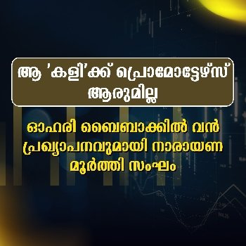 ഓഹരി ബൈബാക്കില്‍ വന്‍ പ്രഖ്യാപനവുമായി നാരായണമൂര്‍ത്തി സംഘം